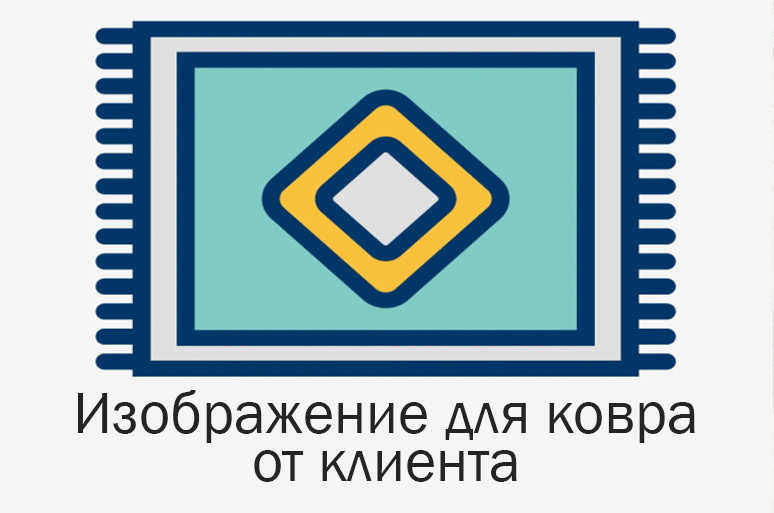 Изображение для ковра от клиента 1