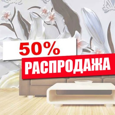 Распродажа